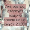 Подача заявления в ЗАГС Санкт-Петербурга на август 2020 года